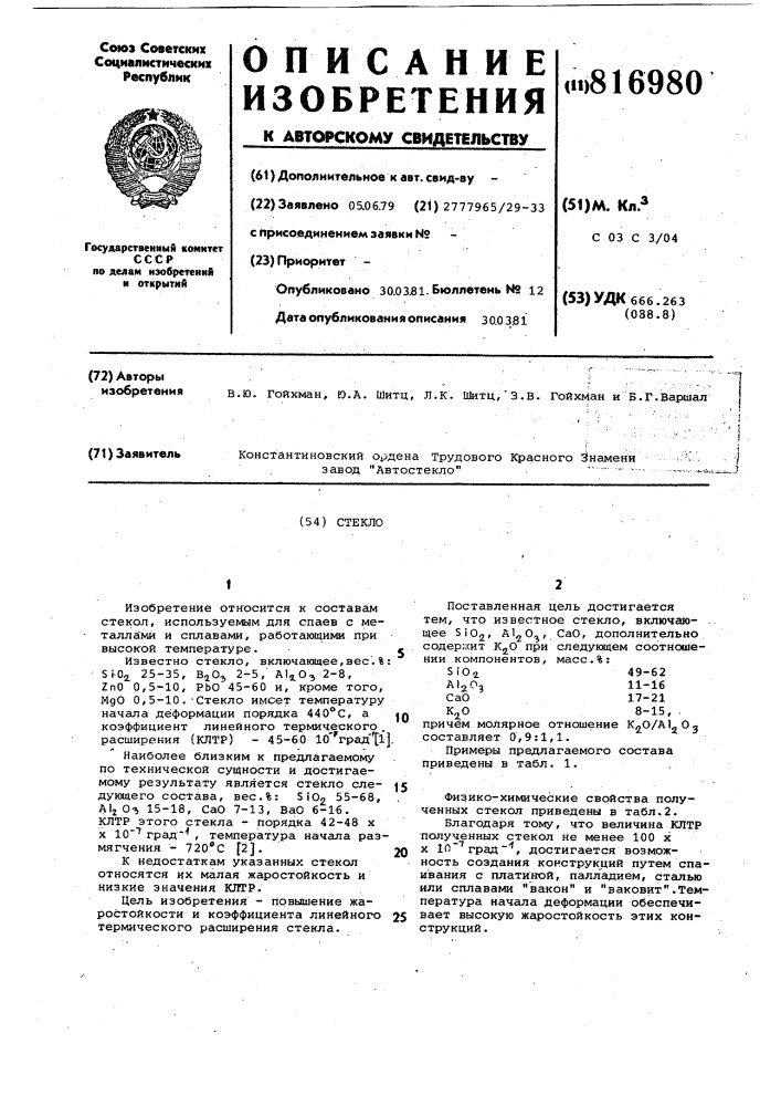 Стекло (патент 816980)