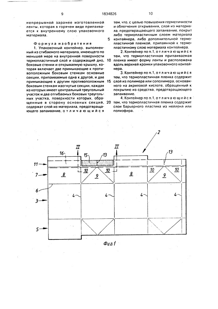 Упаковочный контейнер (патент 1834826)