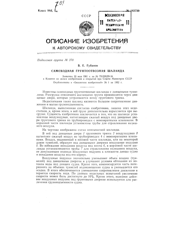 Самоходная грунтоотводная шаланда (патент 143730)