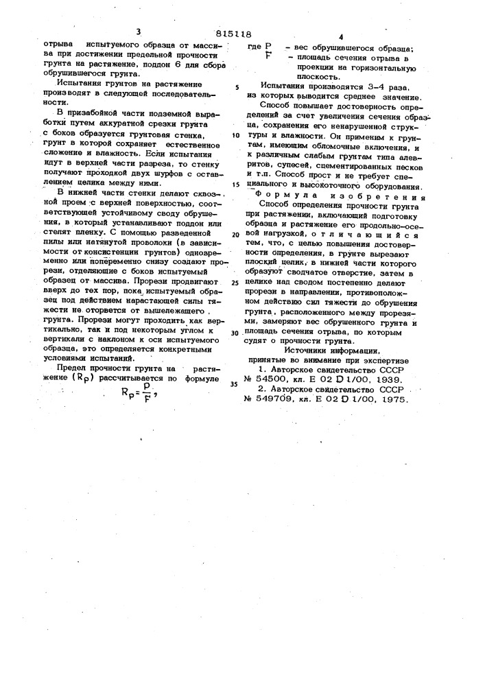 Способ определения прочности грунтапри растяжении (патент 815118)