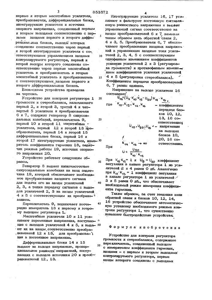 Устройство для контроля регуляторагромкости и стереобаланса (патент 853572)