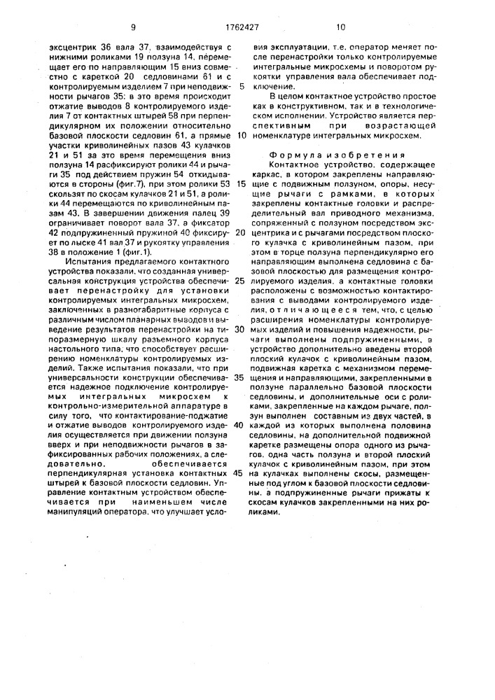 Контактное устройство (патент 1762427)