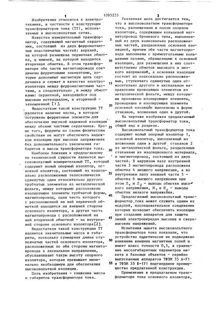 Высоковольтный трансформатор тока (патент 1095253)