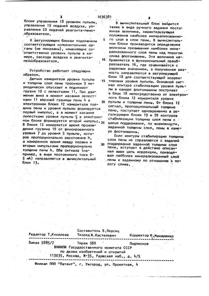 Способ и устройство управления качеством пенного продукта флотации (патент 1036381)