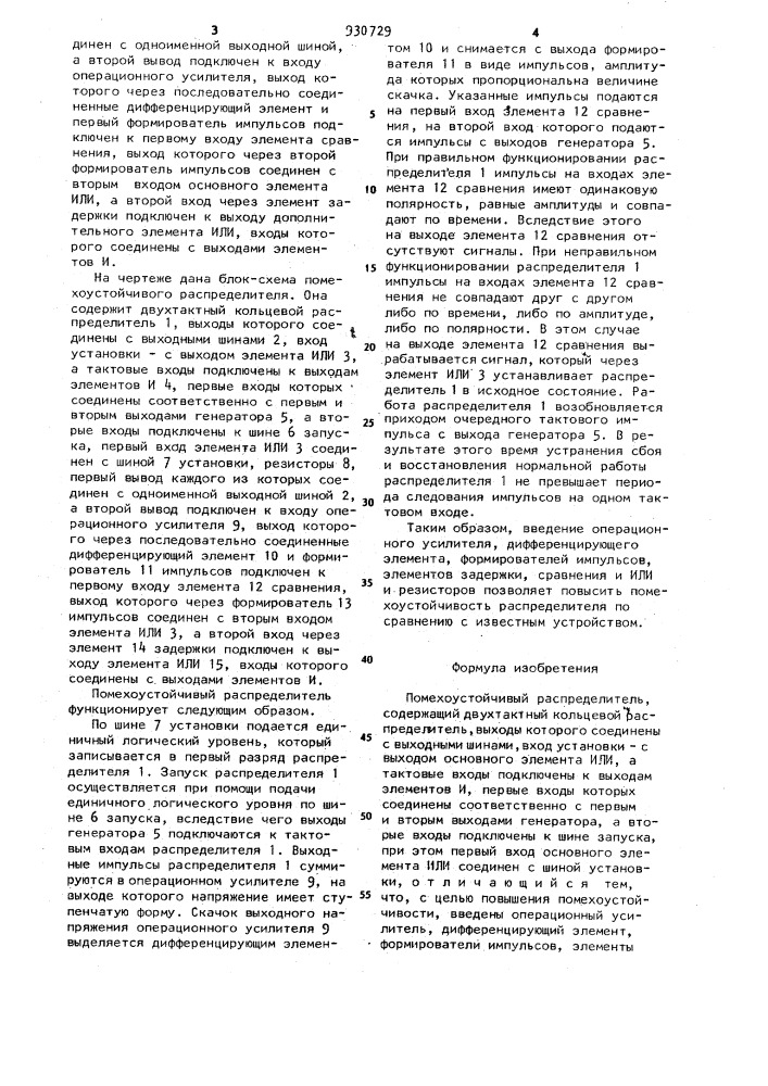 Помехоустойчивый распределитель (патент 930729)