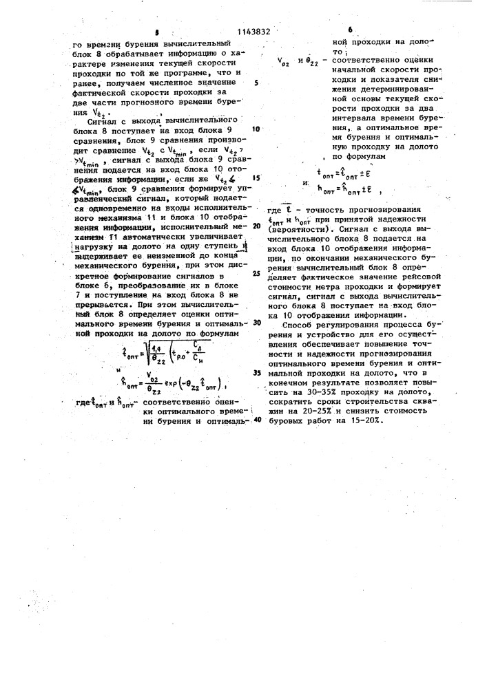Способ регулирования процесса бурения и устройство для его осуществления (патент 1143832)