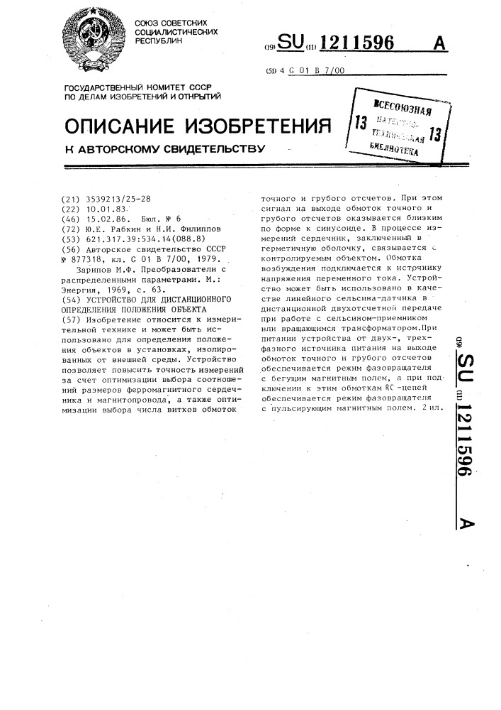 Устройство для дистанционного определения положения объекта (патент 1211596)