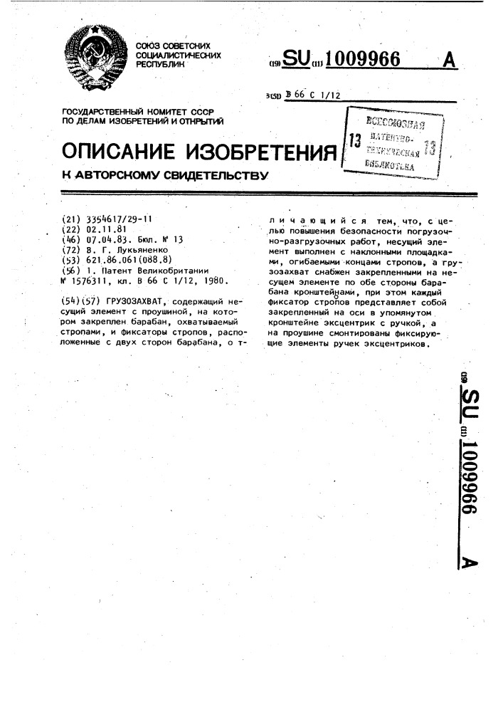 Грузозахват (патент 1009966)