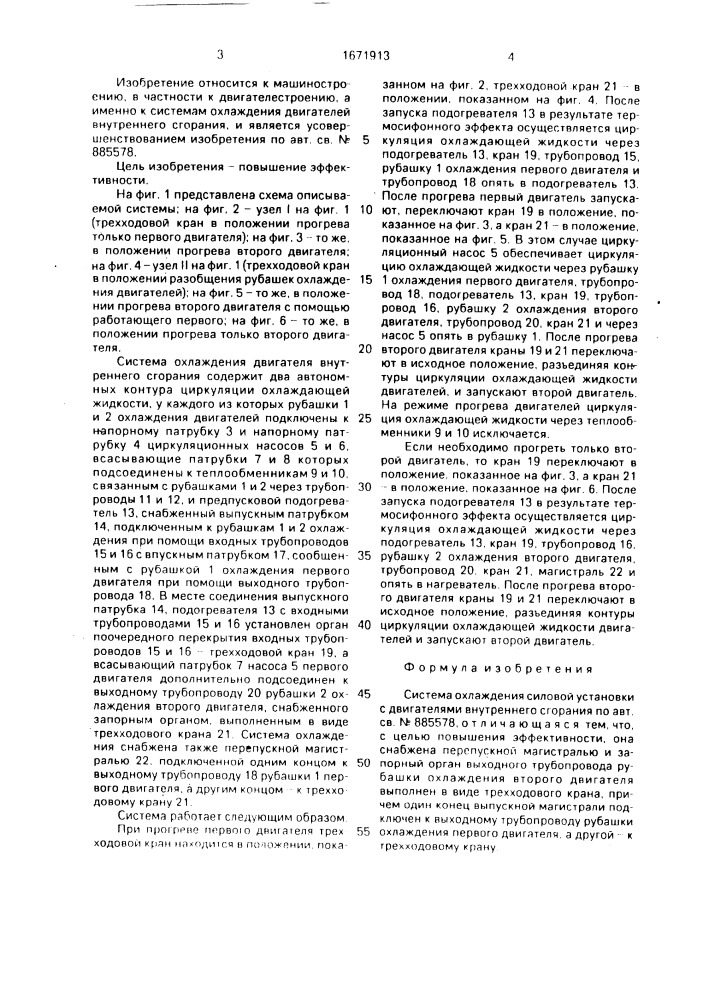 Система охлаждения силовой установки с двигателями внутреннего сгорания (патент 1671913)