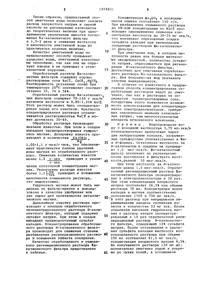 Способ умягчения воды (патент 1074831)