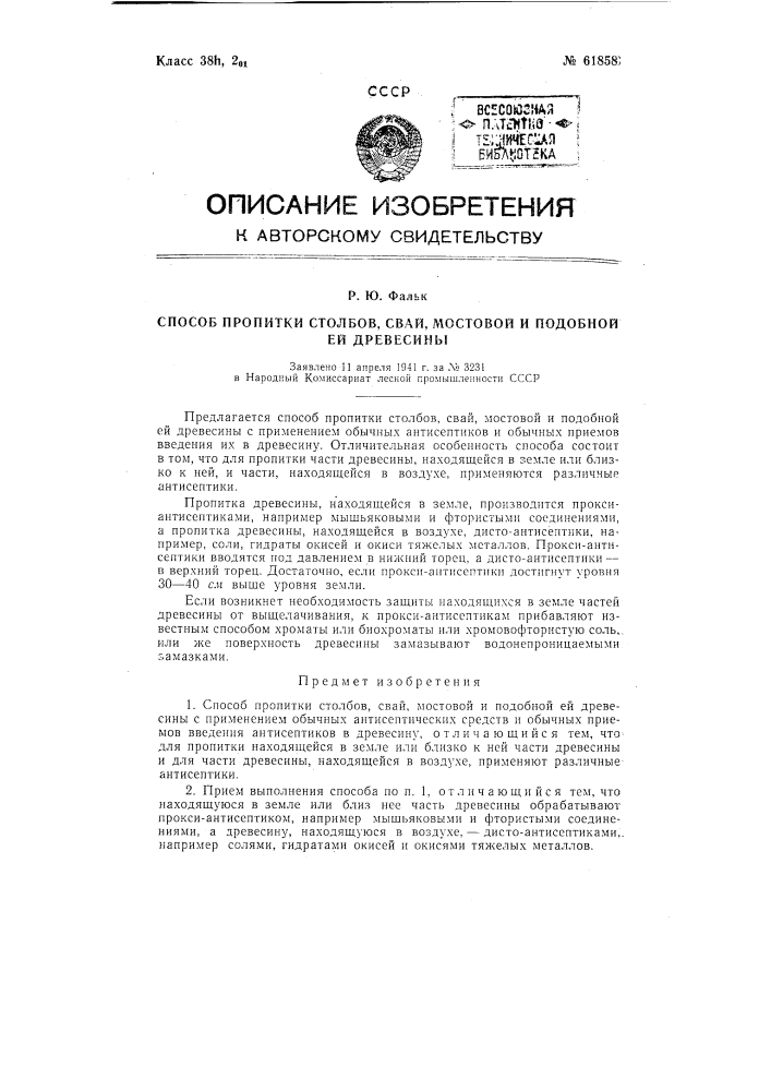 Способ пропитки столбов, свай, мостовой и подобной древесины (патент 61858)