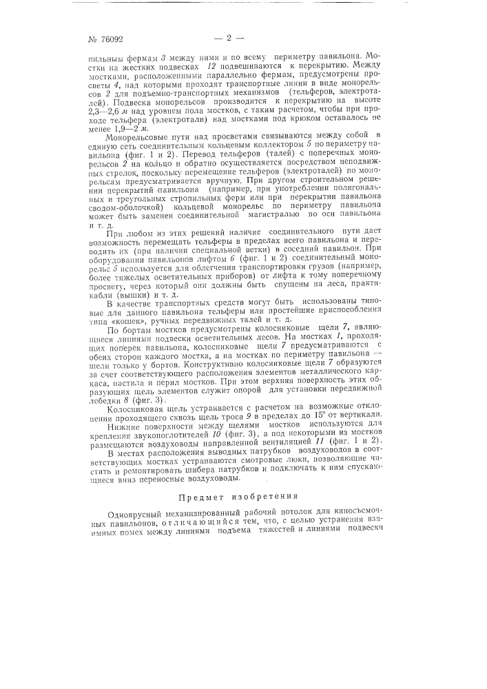 Одноярусный механизированный рабочий потолок для киносьемочных павильонов (патент 76092)