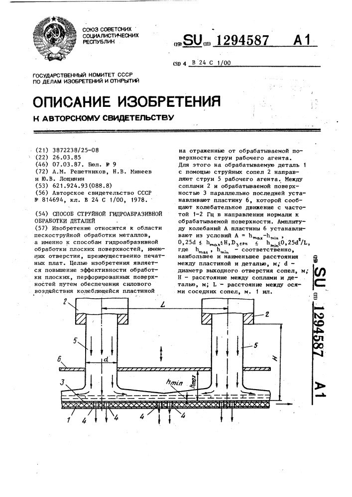 Способ струйной гидроабразивной обработки деталей (патент 1294587)