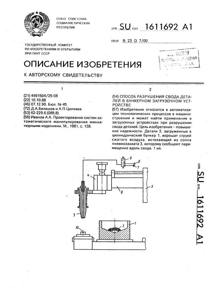 Способ разрушения свода деталей в бункерном загрузочном устройстве (патент 1611692)