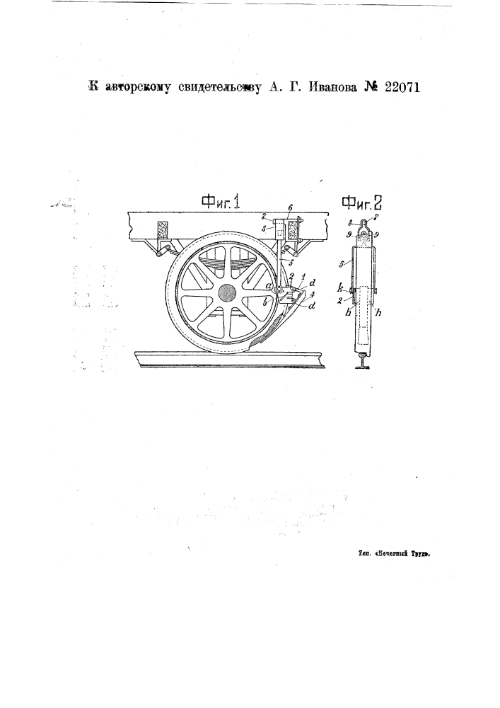 Подвесной тормозной башмак, действующий автоматически при обратном движении повозки (патент 22071)
