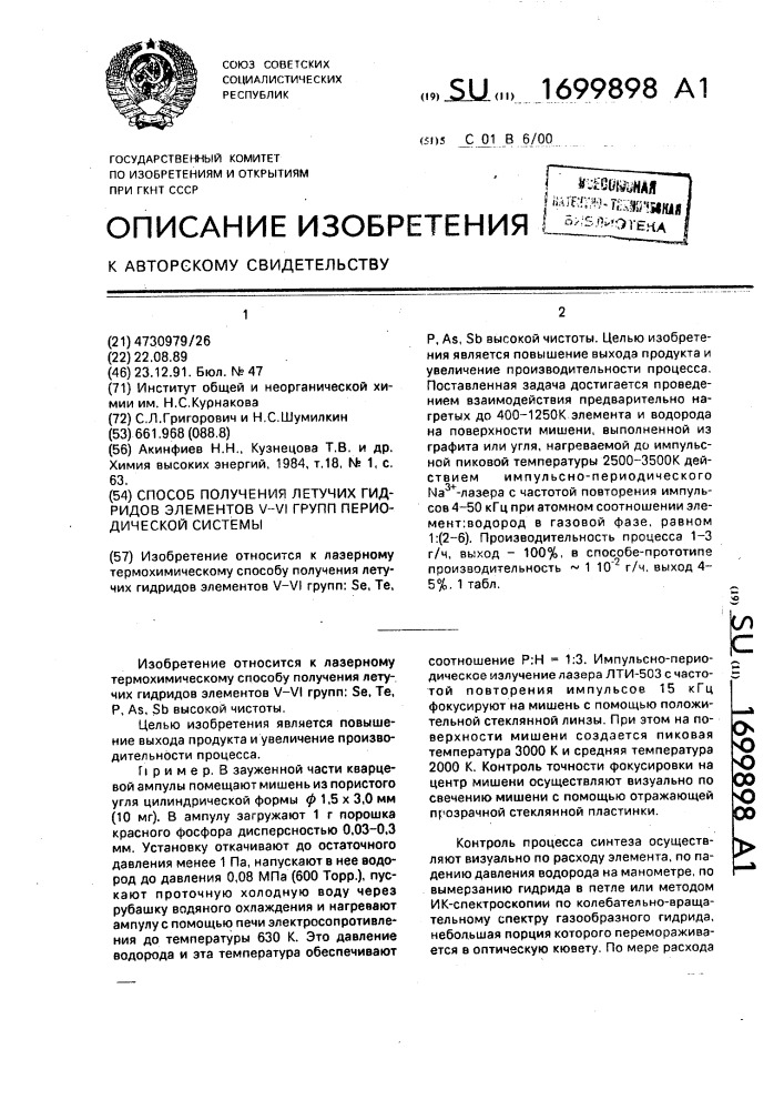 Способ получения летучих гидридов элементов у-у1 групп периодической системы (патент 1699898)