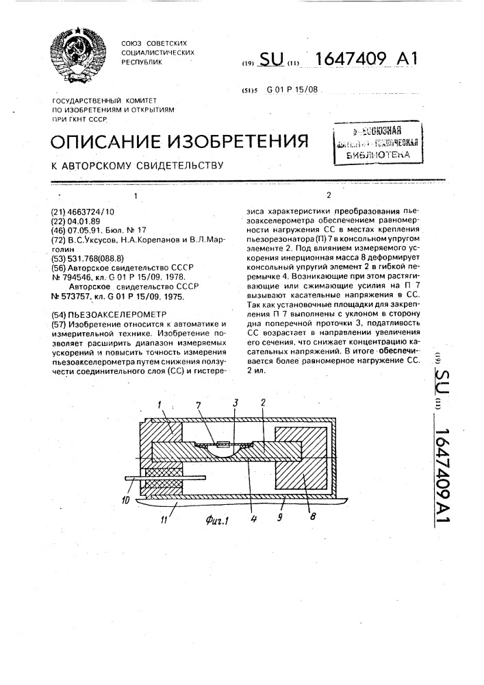 Пьезоакселерометр (патент 1647409)