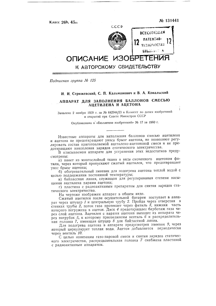 Аппарат для заполнения баллонов смесью ацетилена и ацетона (патент 131441)