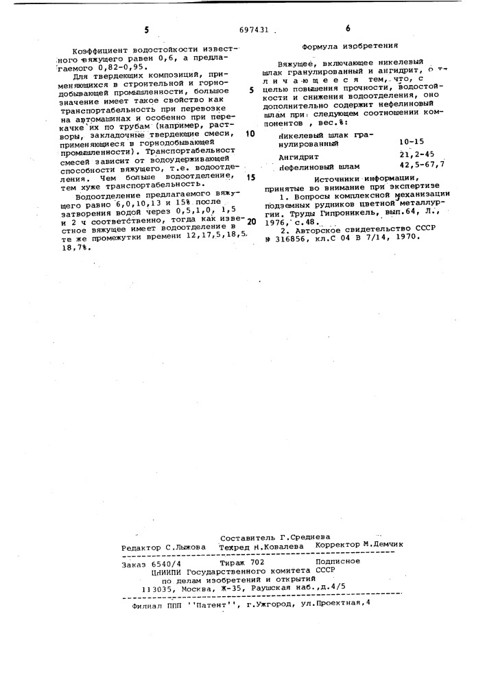 Вяжущее (патент 697431)