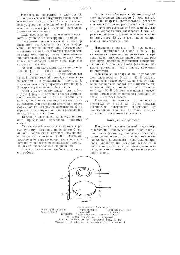 Вакуумный люминесцентный индикатор (патент 1251211)