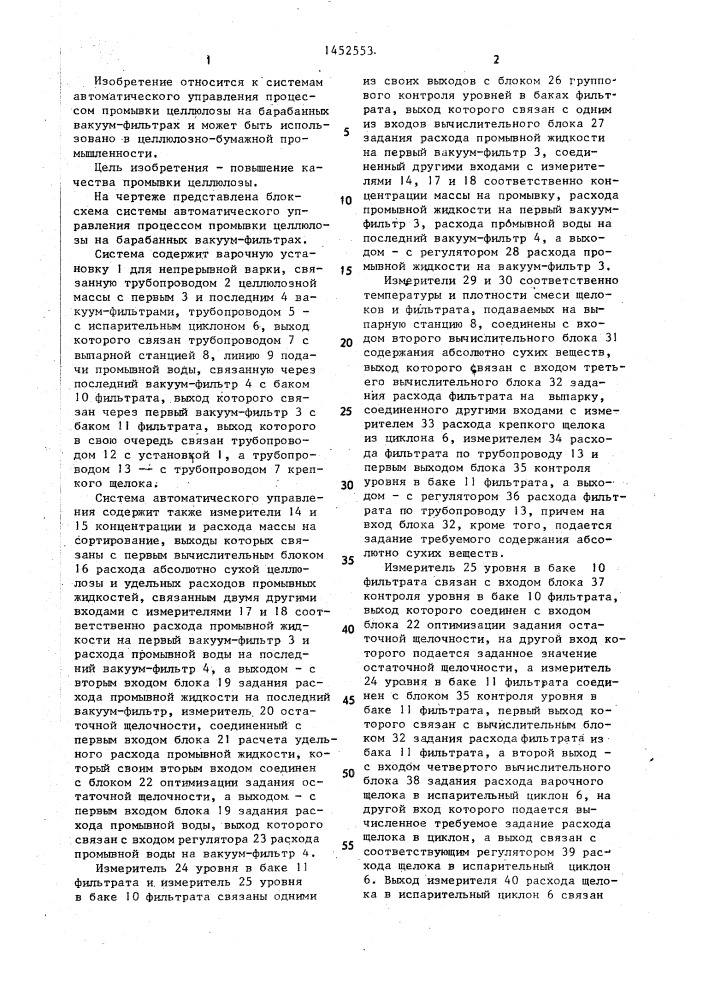 Система автоматического управления процессом промывки целлюлозы на барабанных вакуум-фильтрах (патент 1452553)