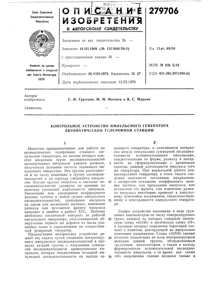 Контрольное устройство импульсного генератора автоматической телефонной станции (патент 279706)