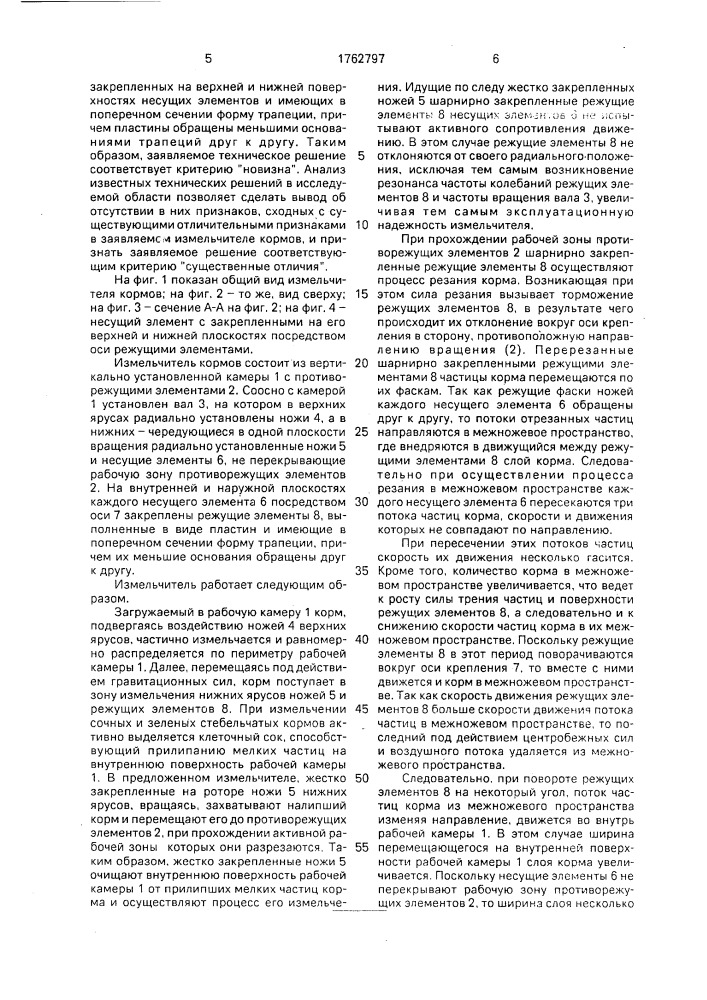 Измельчитель кормов (патент 1762797)