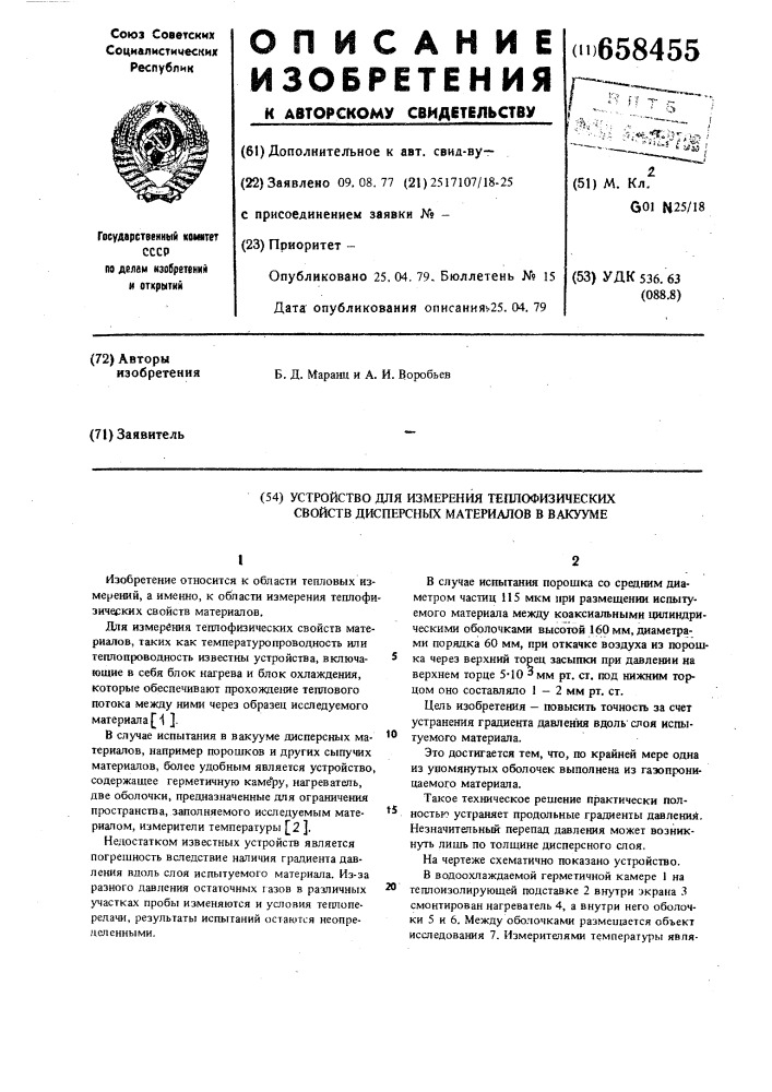 Устройство для измерения теплофизических свойств дисперсных материалов в вакууме (патент 658455)