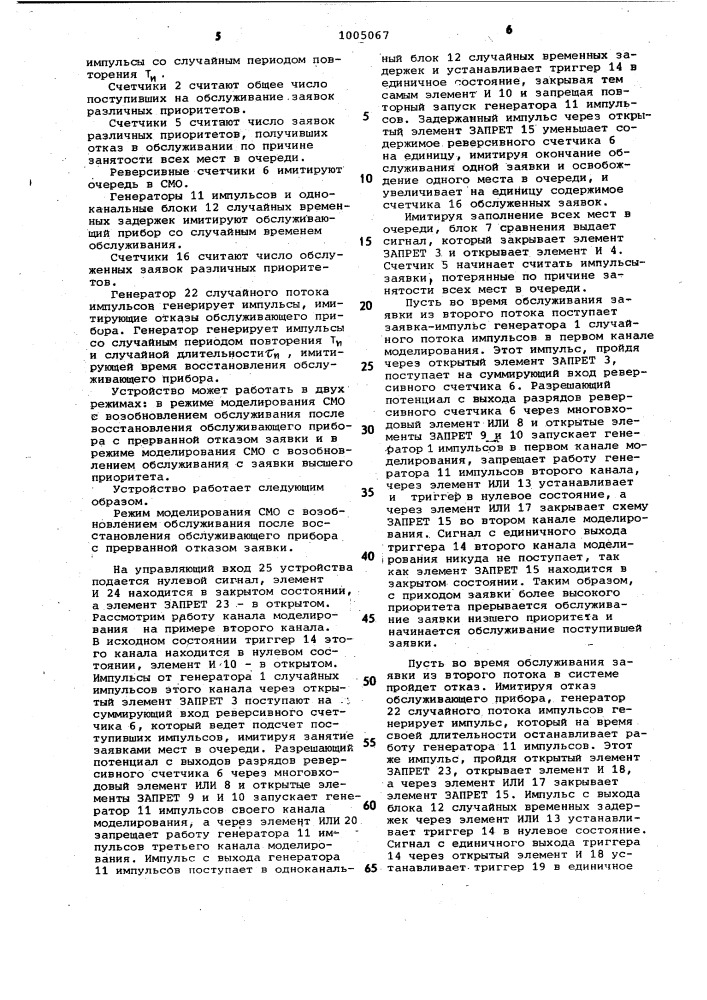 Устройство для моделирования систем массового обслуживания (патент 1005067)