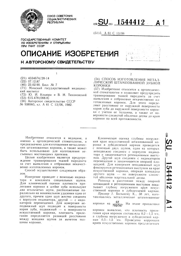 Способ изготовления металлической штампованной зубной коронки (патент 1544412)