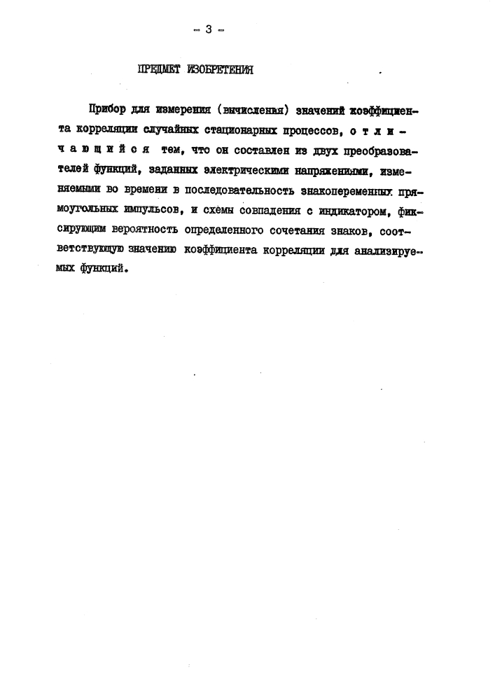 Прибор для измерения (вычисления) значений коэффициента корреляции случайных стационарных процессов (патент 102372)