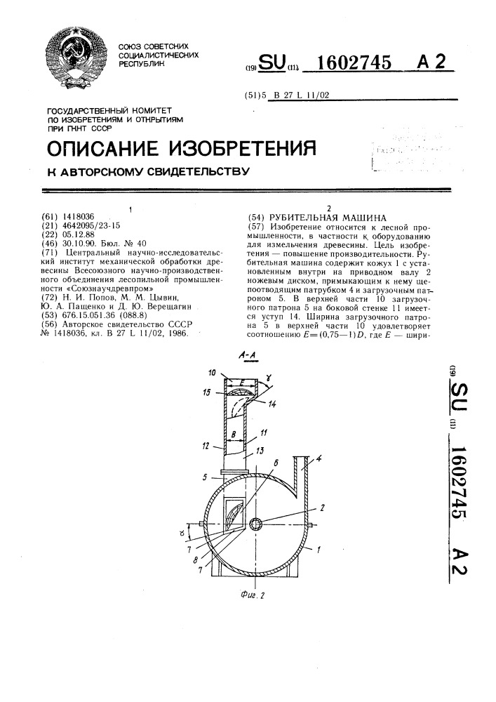 Рубительная машина (патент 1602745)