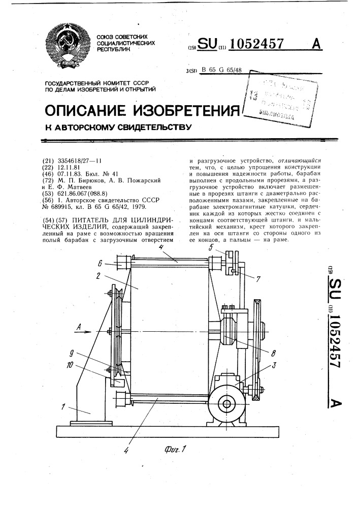 Питатель для цилиндрических изделий (патент 1052457)