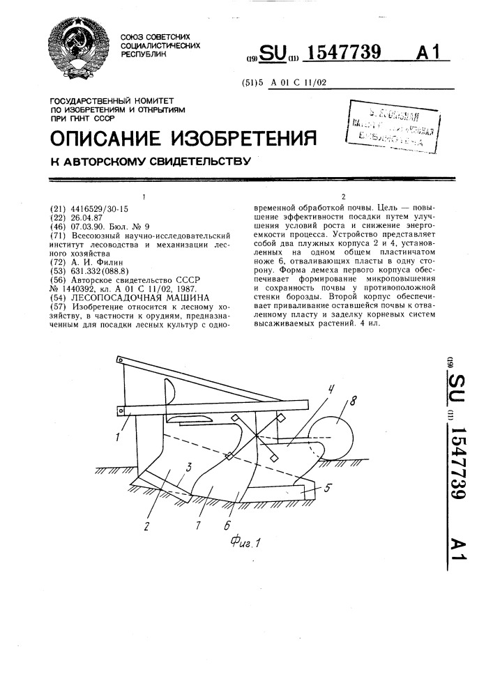 Лесопосадочная машина (патент 1547739)