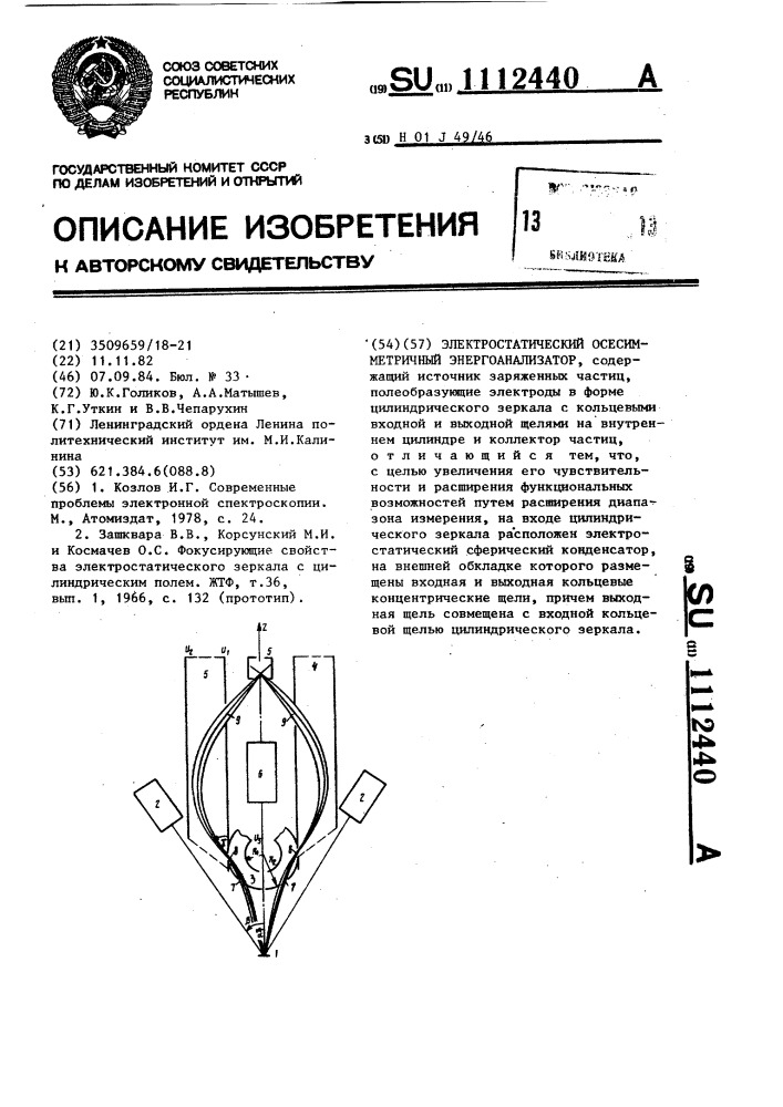 Электростатический осесимметричный энергоанализатор (патент 1112440)