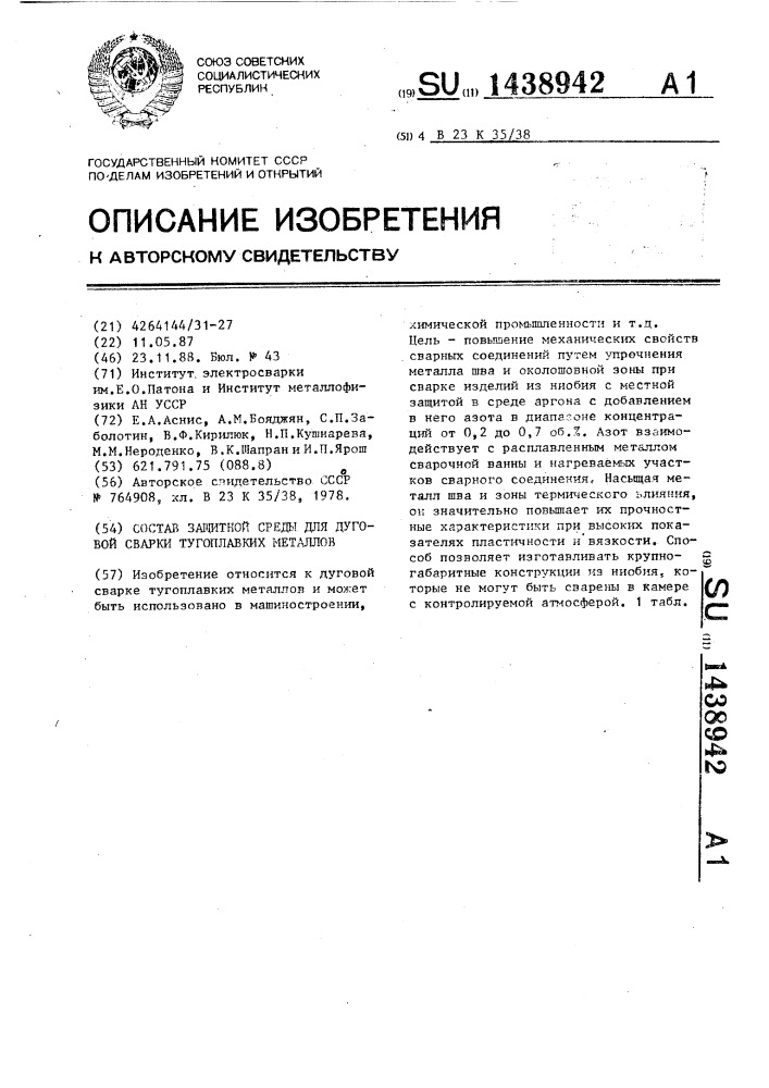 Состав защитной среды для дуговой сварки тугоплавких металлов (патент 1438942)