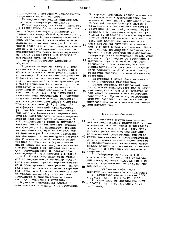 Генератор импульсов (патент 894833)