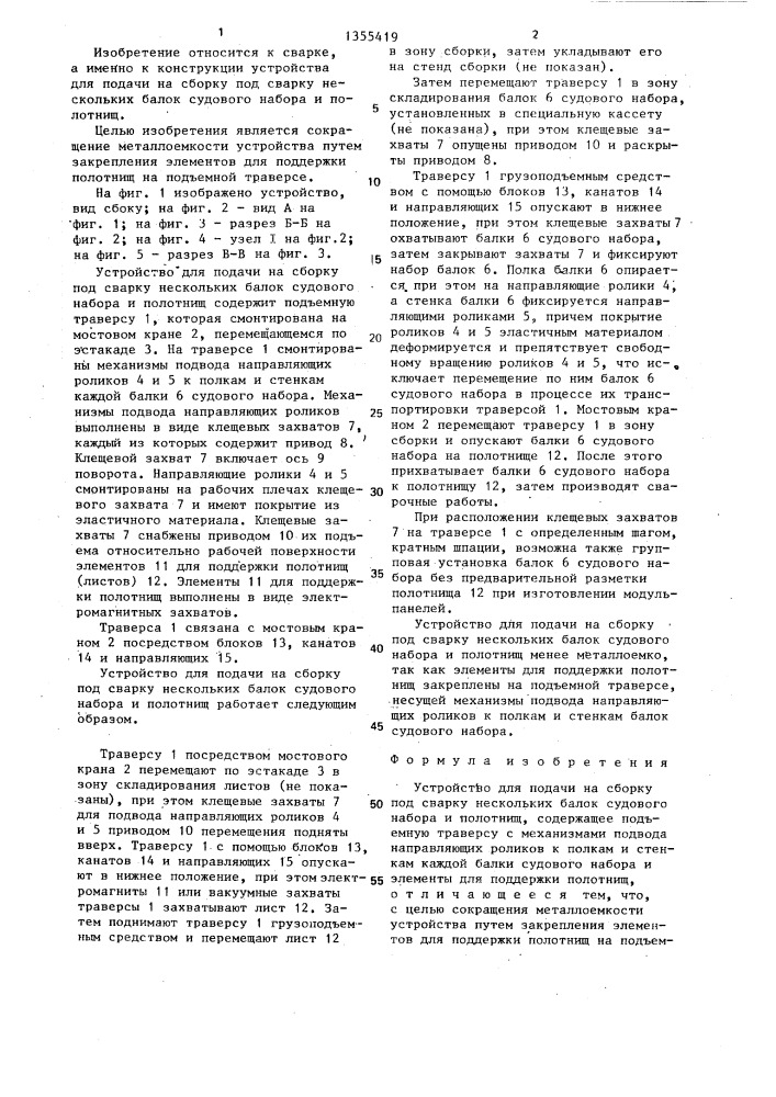 Устройство для подачи на сборку под сварку нескольких балок судового набора и полотнищ (патент 1355419)