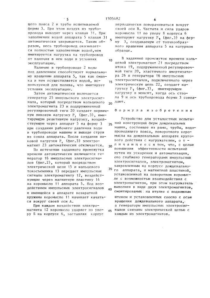 Устройство для усталостных испытаний конструкций ферм дождевальных машин (патент 1505482)