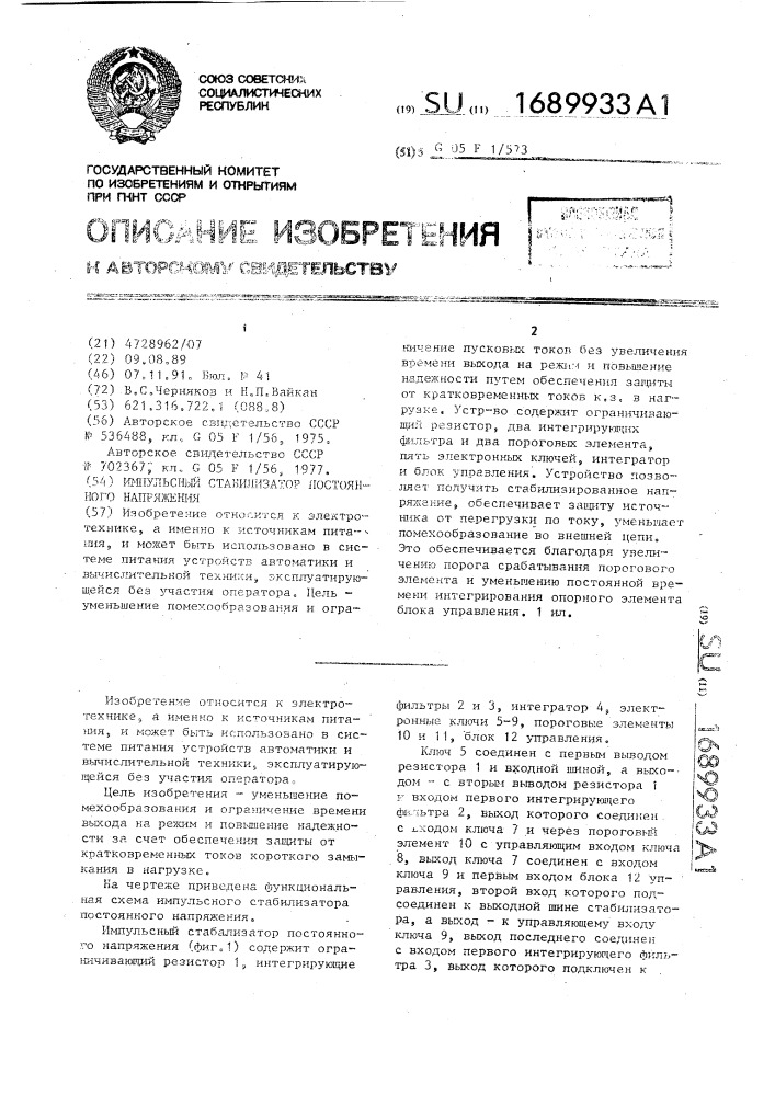 Импульсный стабилизатор постоянного напряжения (патент 1689933)