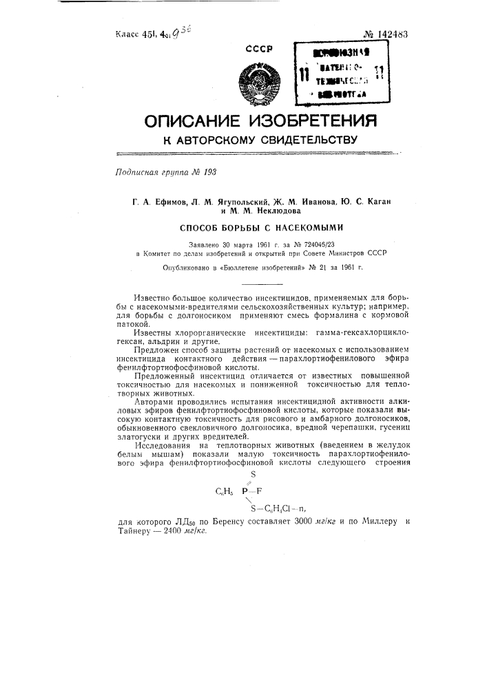 Способ борьбы с насекомыми (патент 142483)