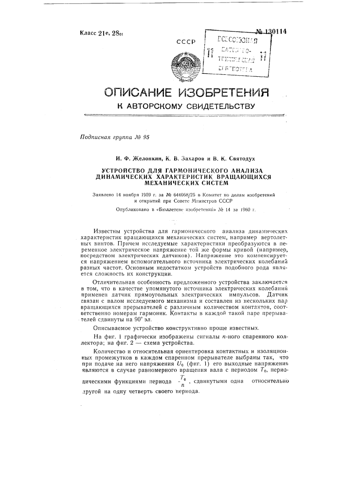 Устройство для гармонического анализа динамических характеристик вращающихся механических систем (патент 130114)