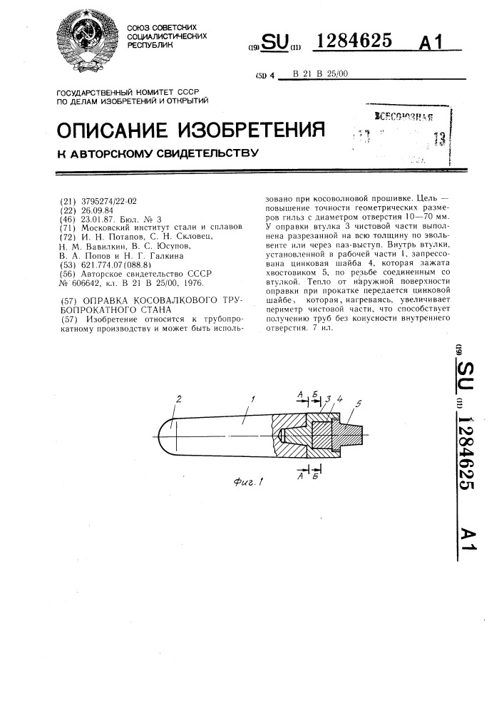 Оправка косовалкового трубопрокатного стана (патент 1284625)