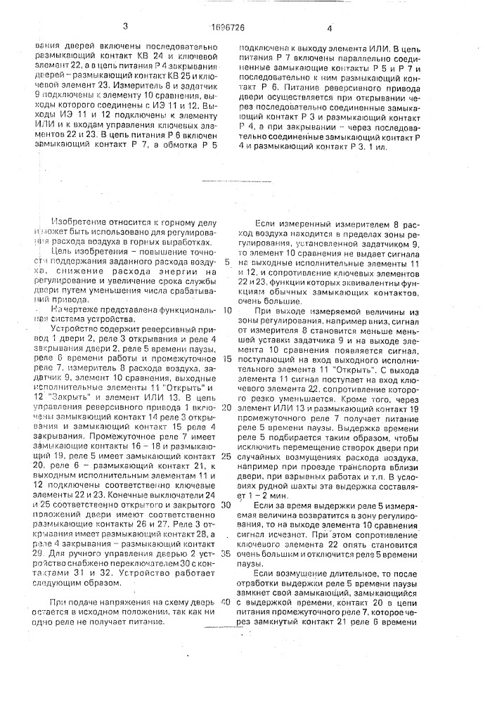 Устройство для управления шахтной вентиляционной дверью (патент 1696726)