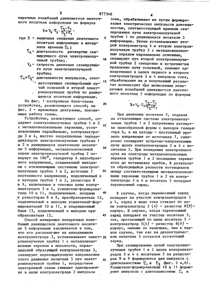 Способ измерения поперечных колебаний движущегося ленточного носителя информации (патент 877346)