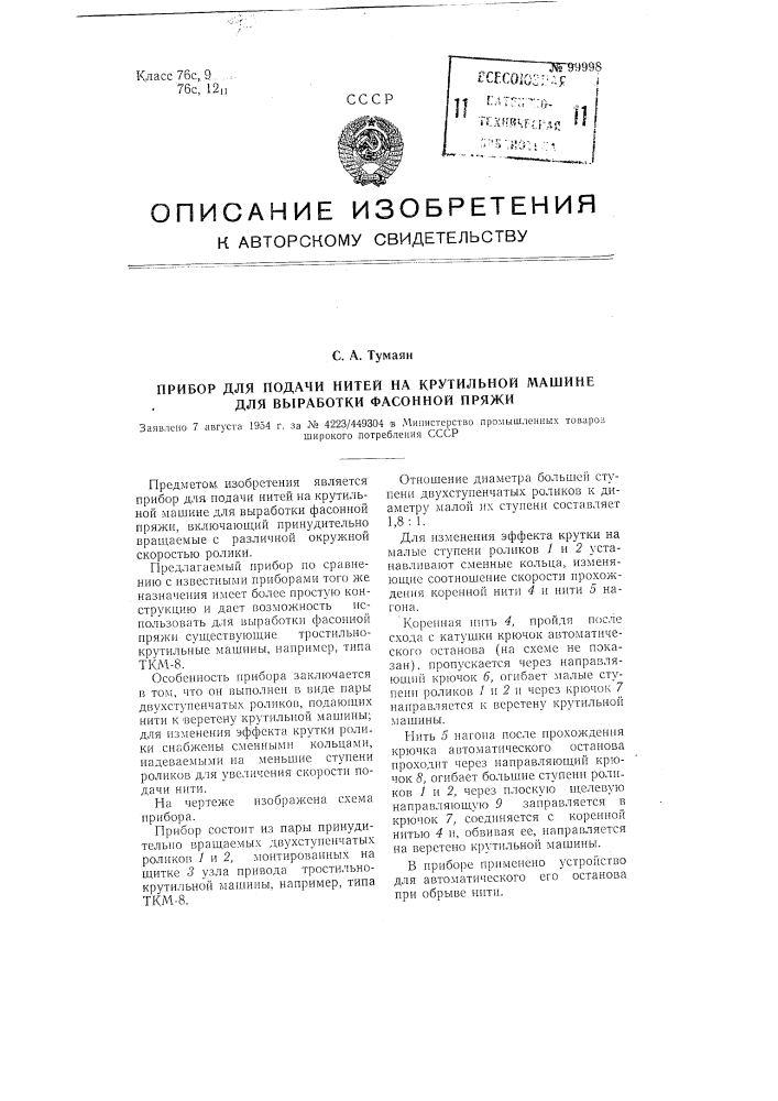 Прибор для подачи нитей на крутильной машине для выработки фасонной пряжи (патент 99998)