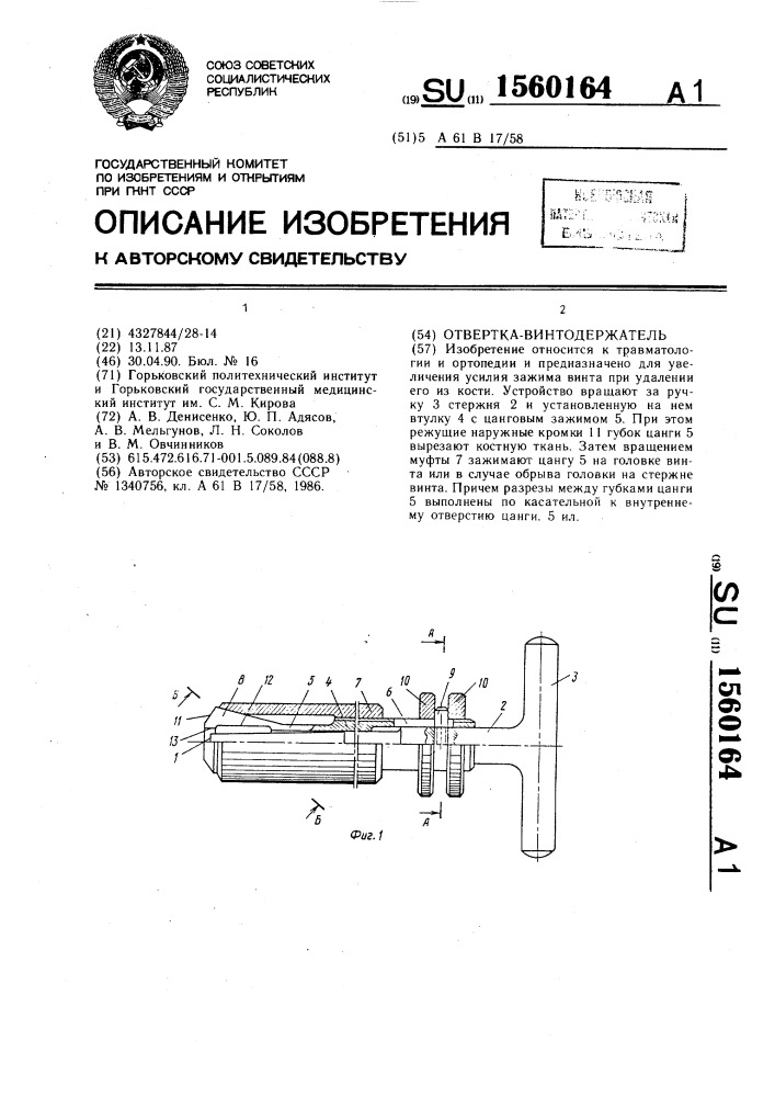 Отвертка-винтодержатель (патент 1560164)