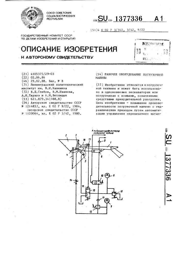 Рабочее оборудование погрузочной машины (патент 1377336)