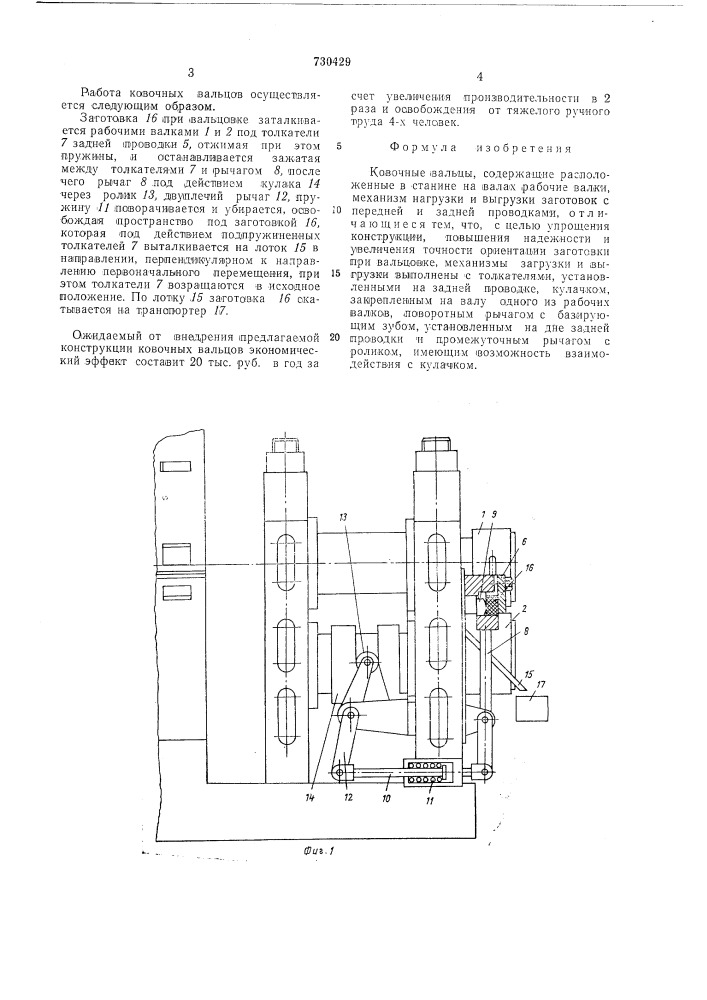 Ковочные вальцы (патент 730429)