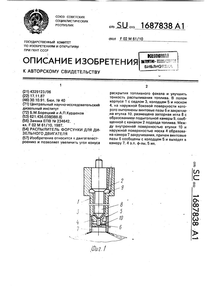 Распылитель форсунки для дизельного двигателя (патент 1687838)